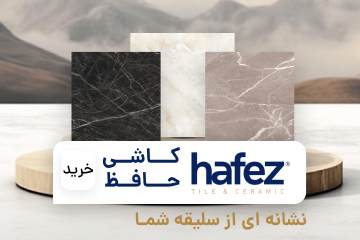 کاشی حافظ-موبایل