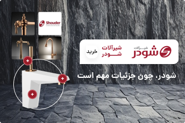 شیرآلات شودر-موبایل