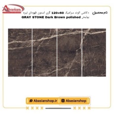 graystone-60x120-dbr-pol-alv