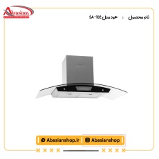 هود مدل SA-102 از کنار