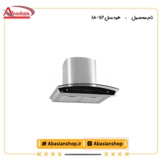 هود مدل SA-107