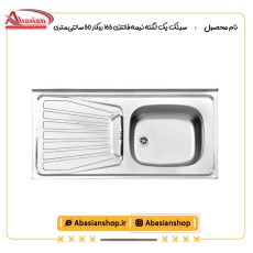 سینک یک لگنه نیمه فانتزی 165 روکار 50 سانتی‌متری