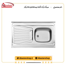 سینک یک لگنه نیمه فانتزی 165 روکار