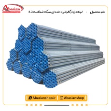 لوله درزدار گالوانیزه دنده ای سبک ضخامت 2.3 با تلرانس: ٪5± ساوه