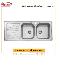 سینک دو لگنه نیمه فانتزی 214 توکار