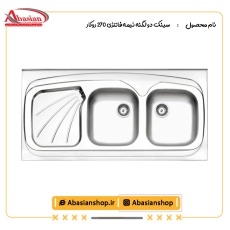 سینک دو لگنه نیمه فانتزی 270 روکار