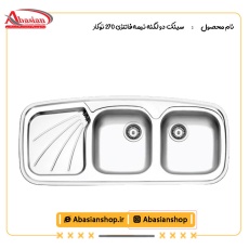 سینک دو لگنه نیمه فانتزی 270 توکار