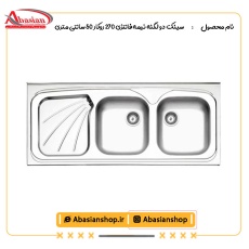 سینک دو لگنه نیمه فانتزی 270 روکار 50 سانتی متری
