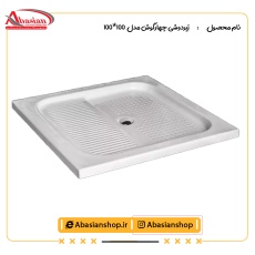 زیردوشی چهارگوش مدل  100×100