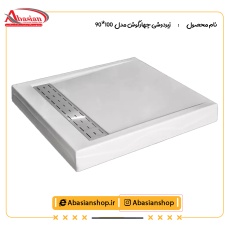 زیردوشی چهارگوش مدل  90×100