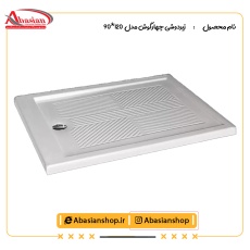 زیردوشی چهارگوش مدل  90×120