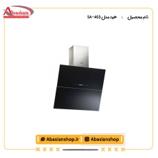 هود مدل SA-403