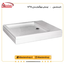 زیردوشی چهارگوش مدل  90×110