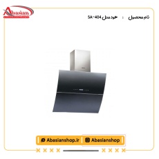 هود مدل SA-404
