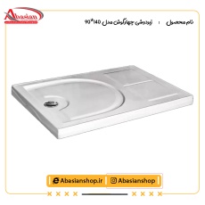 زیردوشی چهارگوش مدل  90×140