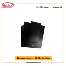 هود مدل SA-405