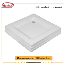 زیردوشی 3028