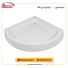 زیردوشی 1028