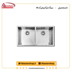 سینک زیر کابینتی کد 410