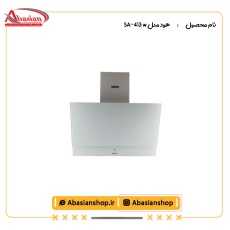 هود مدل SA-413 w