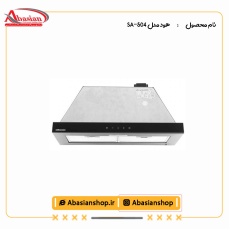 هود مدل SA-504