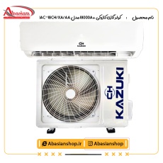 کولر گازی کازوکی +18000A مدل IAC-18CH/XA/AA