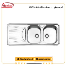 سینک دو لگنه فانتزی 725 توکار