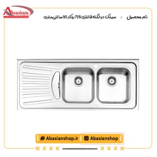 سینک دو لگنه فانتزی 725 روکار 50 سانتی‌متری