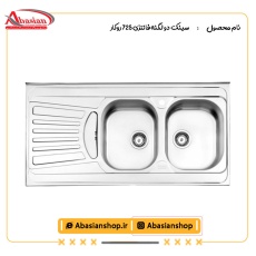 سینک دو لگنه فانتزی 725 روکار