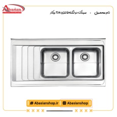 سینک دو لگنه فانتزی 734 روکار