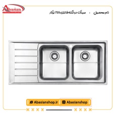 سینک دو لگنه فانتزی 735 توکار