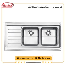 سینک دو لگنه فانتزی 735 روکار