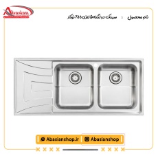 سینک دو لگنه فانتزی 736 توکار