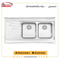 سینک دو لگنه فانتزی 736 روکار