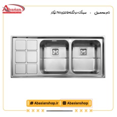 سینک دو لگنه فانتزی 761 توکار