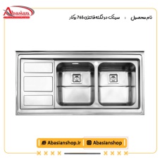 سینک دو لگنه فانتزی 765 روکار