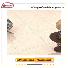 سرامیک کویین کرم براق 60×60
