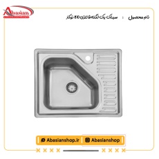 سینک یک لگنه فانتزی 810 توکار