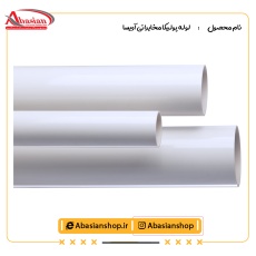 لوله پولیکا مخابراتی آویسا