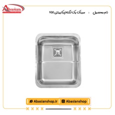 سینک یک لگنه زیرکابینتی 930