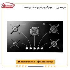 اجاق گاز رومیزی پنج شعله‌ مدل C-5902