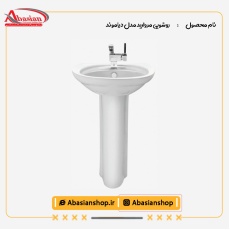 روشویی پایه دار مروارید مدل دیاموند