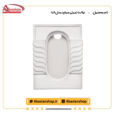 توالت زمینی مروارید مدل النا
