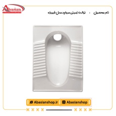 توالت زمینی مروارید مدل فیروزه