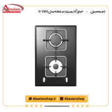 اجاق گاز رومیزی دو شعله‌ مدل G-2303