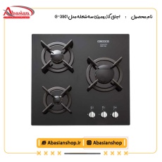 اجاق گاز رومیزی سه شعله‌ مدل G-3501