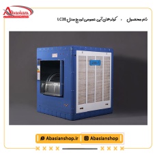 کولرهای آبی عمومی لورچ مدل LC35