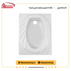 توالت زمینی مروارید مدل پارمیدا