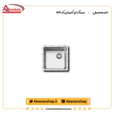 سینک زیر کابینتی کد 404