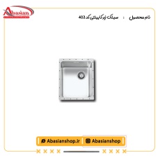 سینک زیر کابینتی کد 403